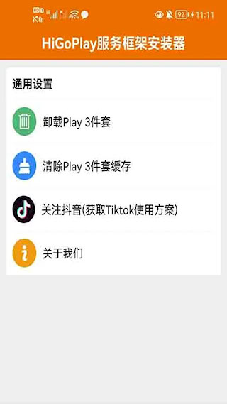 HiGoPlay服务框架安装器APP(1)