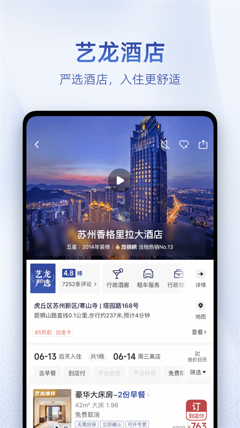 艺龙旅行app(2)