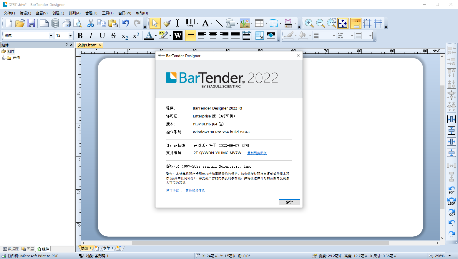 Bartender 2022 R1(標簽條碼設計)(1)