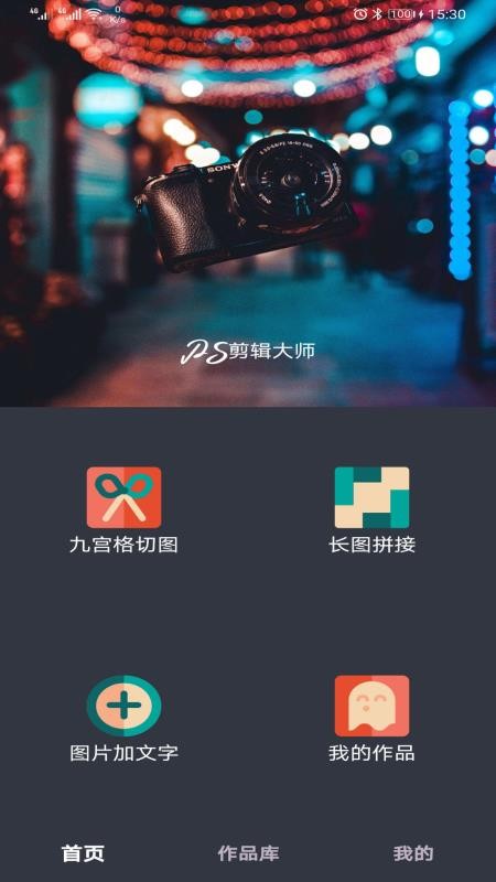 PS剪辑大师app(4)