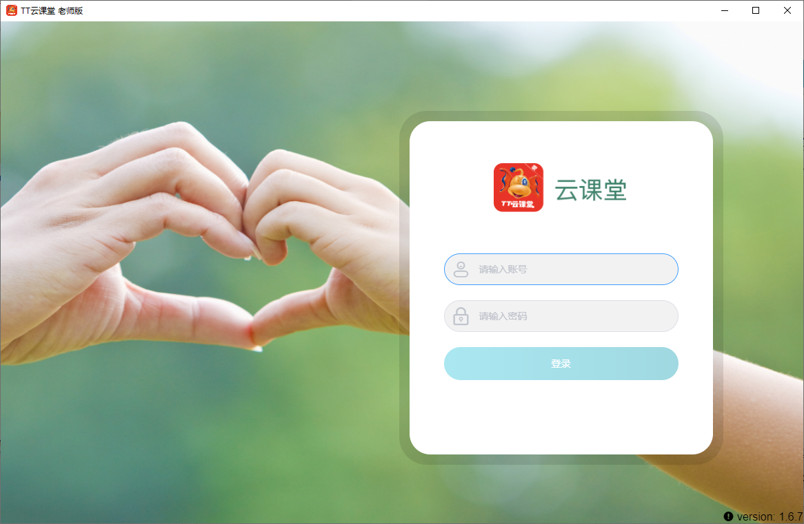 TT云课堂教师版(1)