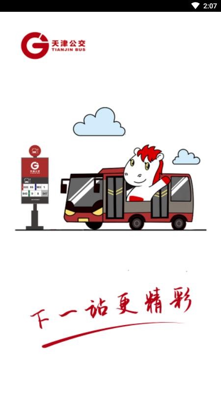 天津公交软件