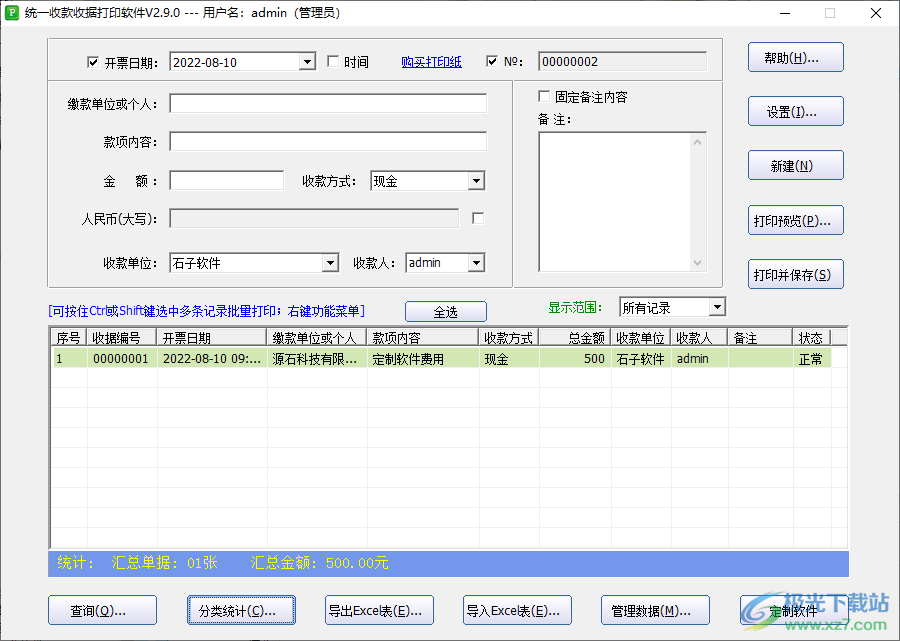 统一收款收据打印工具