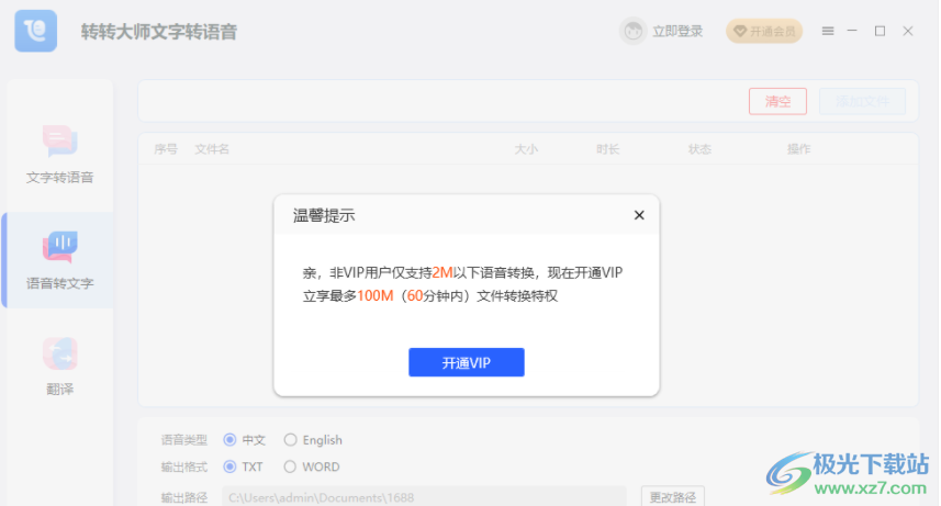 转转大师语音转文字怎么设置