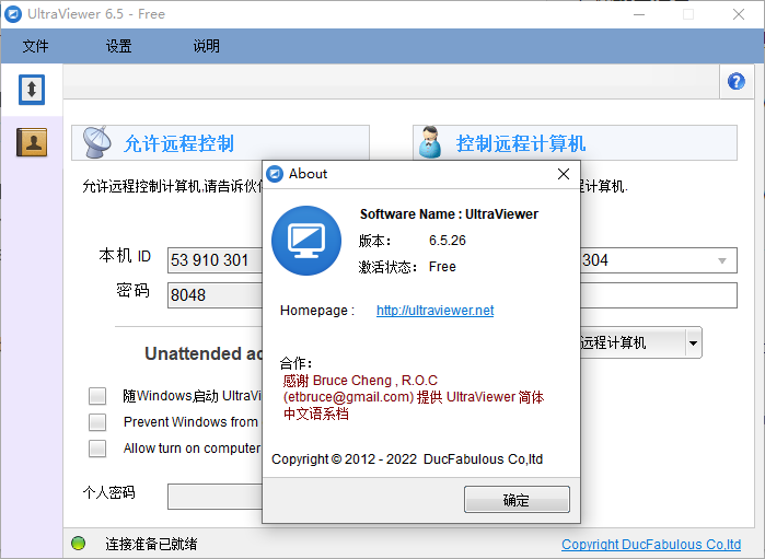 UltraViewer(远程控制软件)(1)