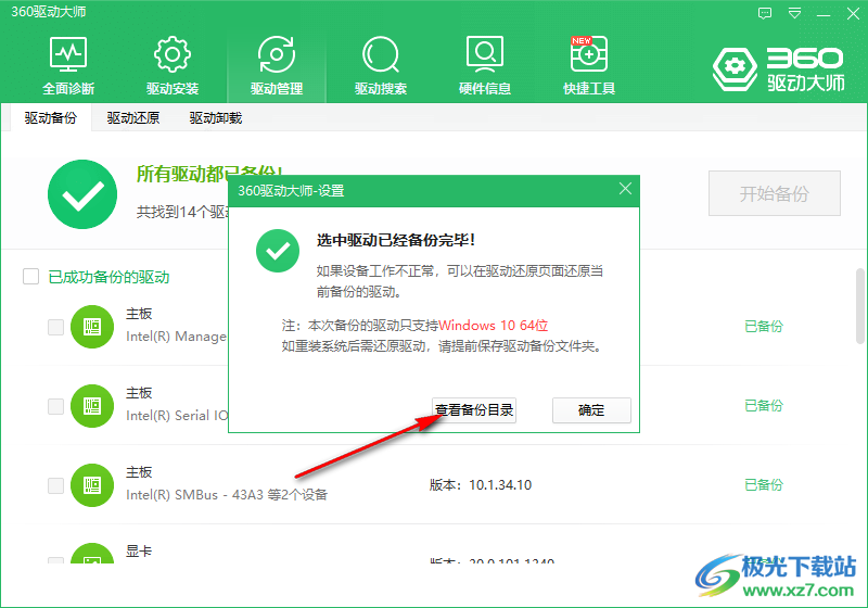 360驱动大师怎么查看备份驱动