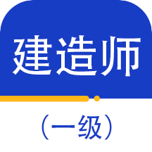 一级建造师百分题库 v1.0.3安卓版