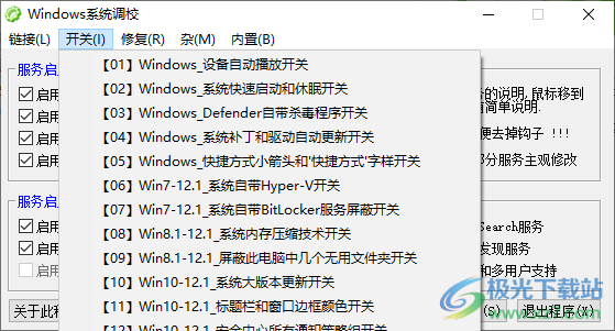 Windows系统调校程序