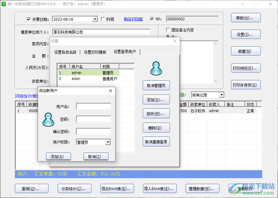 统一收款收据打印工具如何添加管理员
