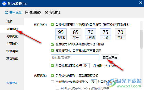 鲁大师如何自定义报警声音