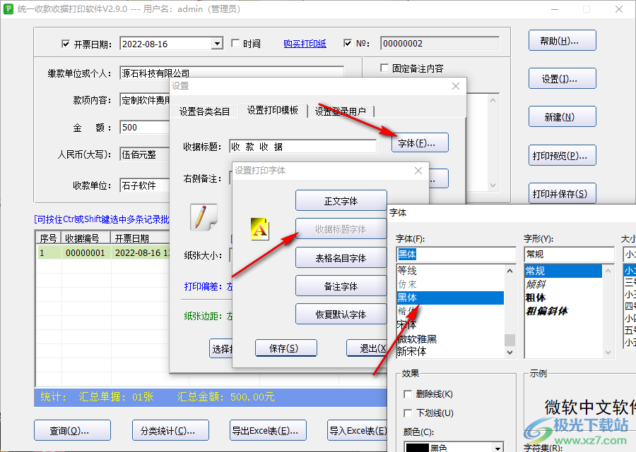 统一收款收据打印工具怎么设置打印模板