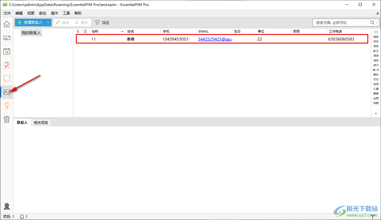 EssentialPIM如何新建联系人