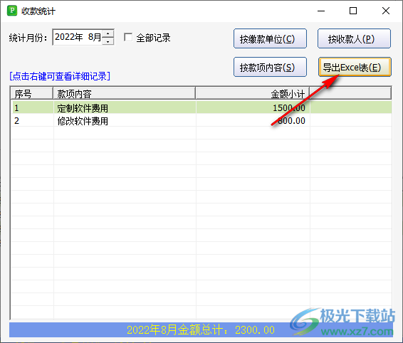 统一收款收据打印软件怎么进行分类统计收据