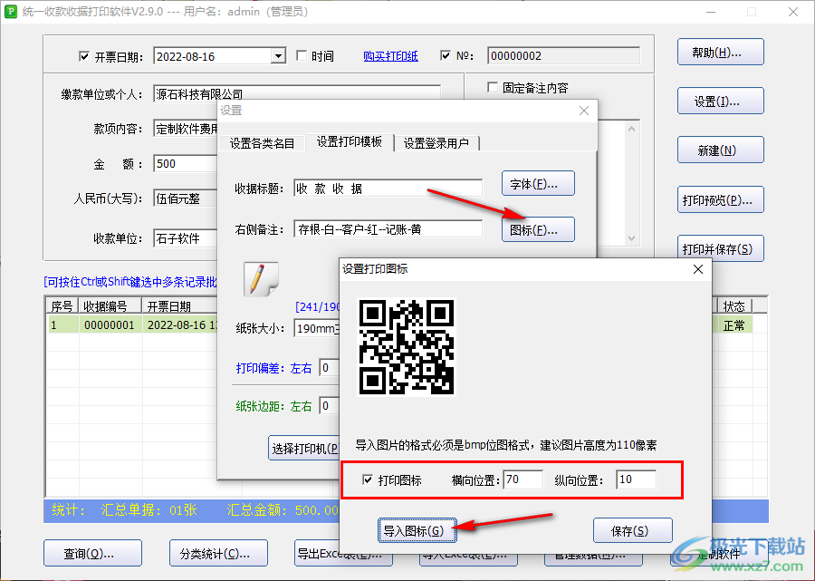 统一收款收据打印工具怎么设置打印模板