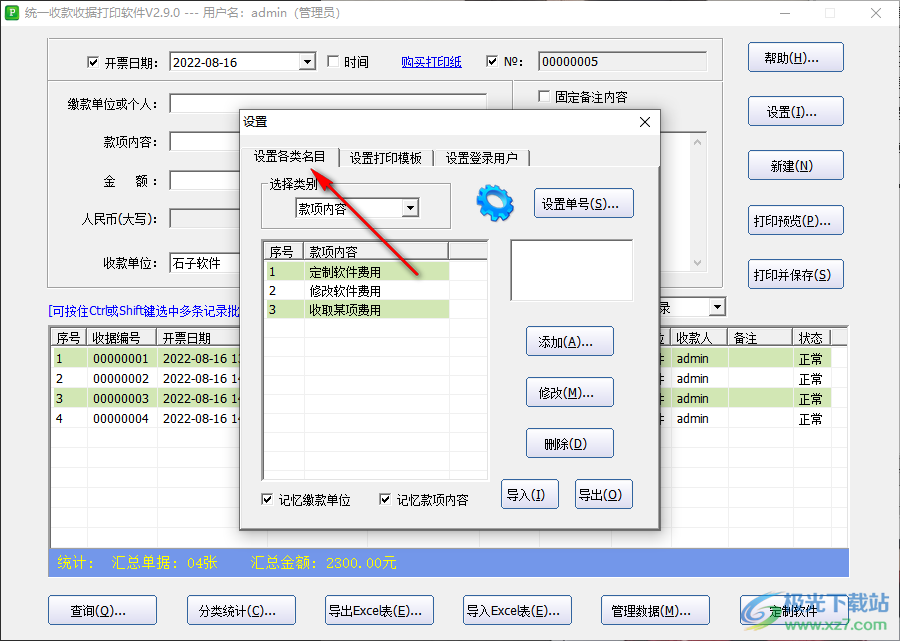 统一收款收据打印软件如何添加款项内容