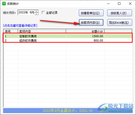 统一收款收据打印软件怎么进行分类统计收据