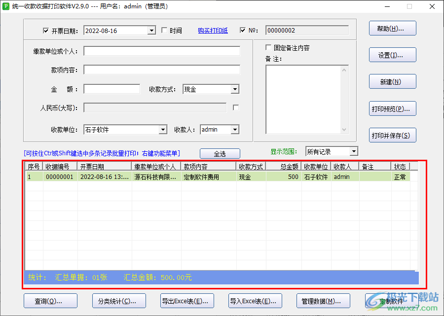 统一收款收据打印工具如何编辑收据导出excel