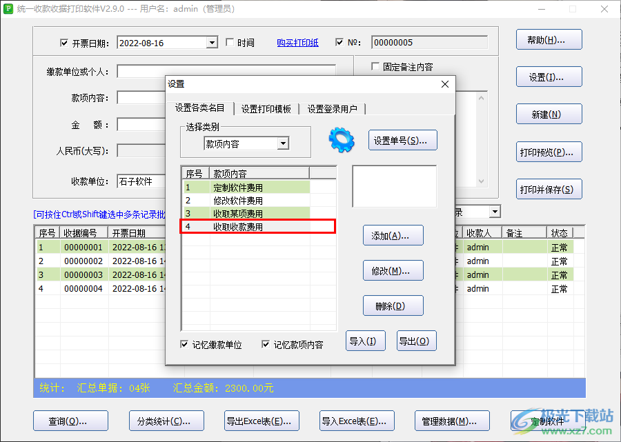 统一收款收据打印软件如何添加款项内容