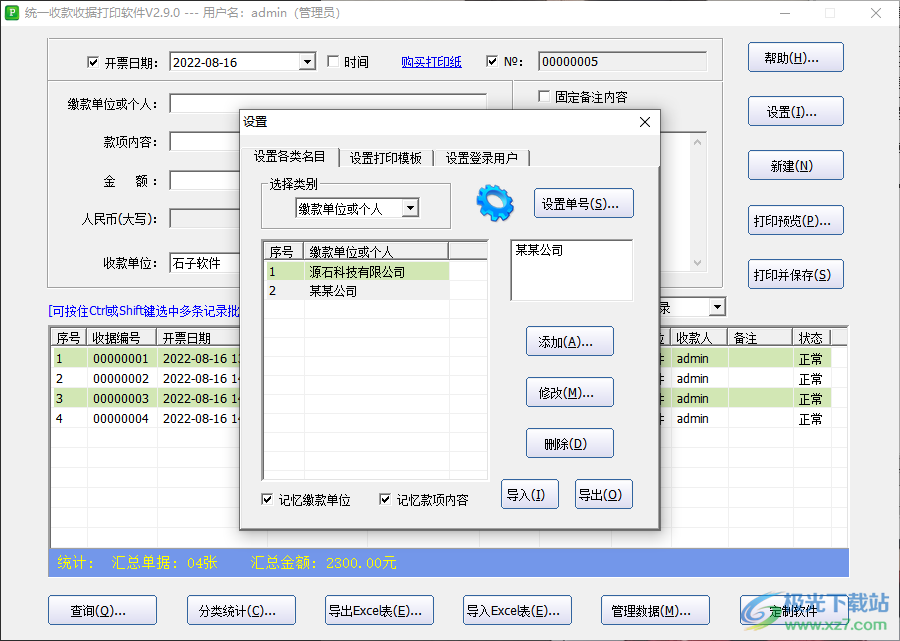 统一收款收据打印软件如何添加款项内容