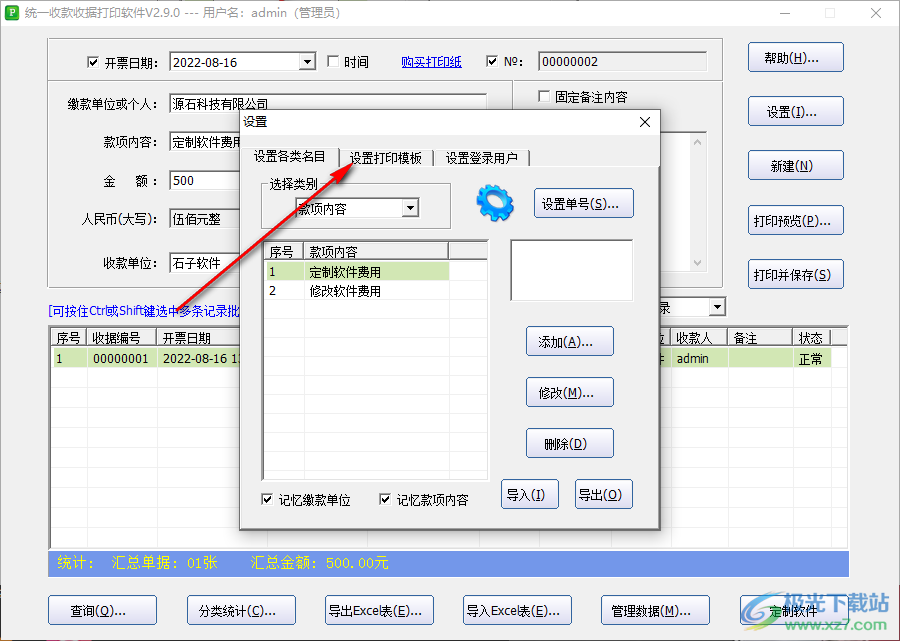 统一收款收据打印工具怎么设置打印模板