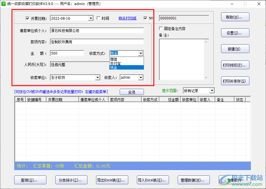 统一收款收据打印工具如何编辑收据导出excel