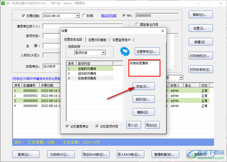 统一收款收据打印软件如何添加款项内容