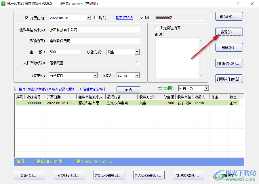 统一收款收据打印工具怎么设置打印模板