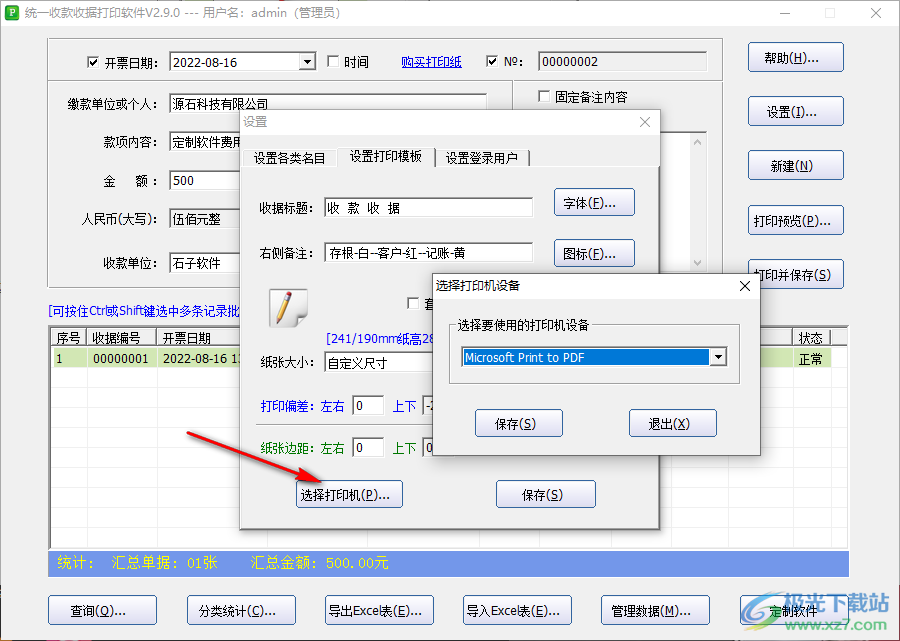 统一收款收据打印工具怎么设置打印模板