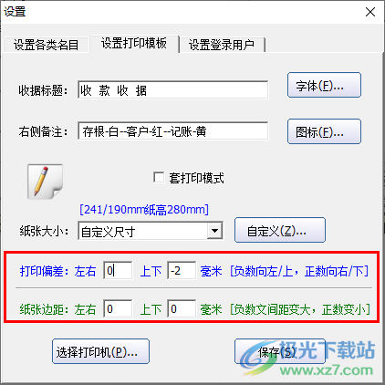 统一收款收据打印工具怎么设置打印模板