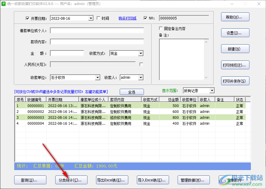 统一收款收据打印软件怎么进行分类统计收据