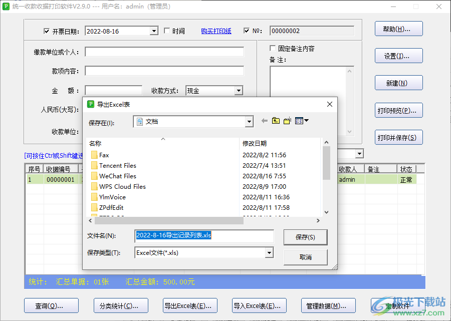 统一收款收据打印工具如何编辑收据导出excel