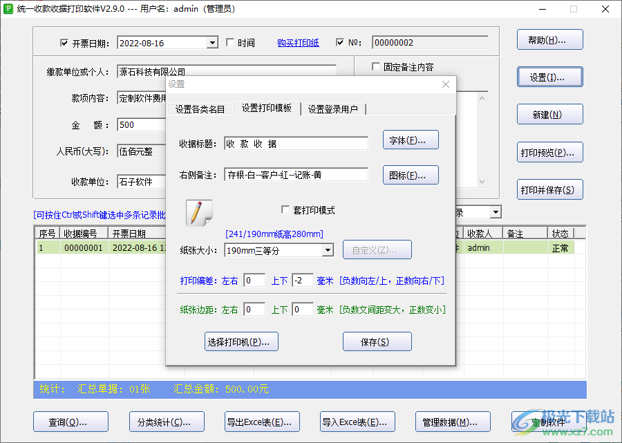 统一收款收据打印工具怎么设置打印模板