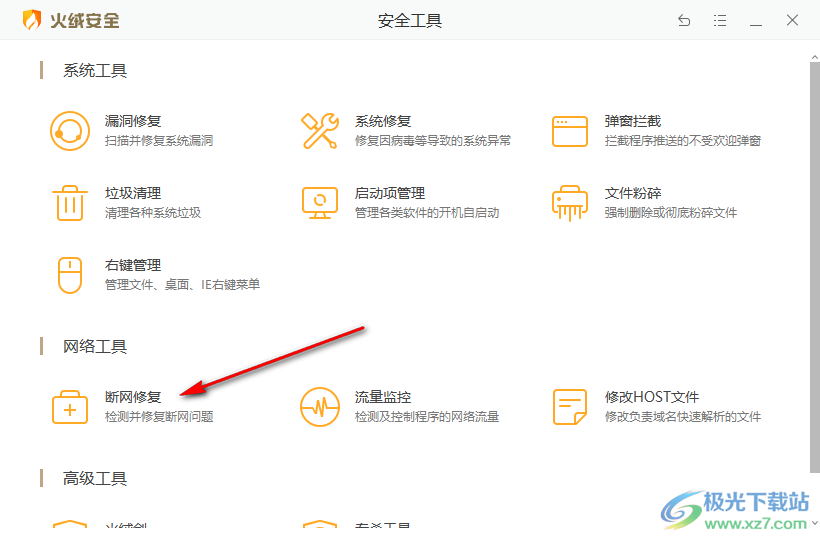 火绒安全软件如何修复网络