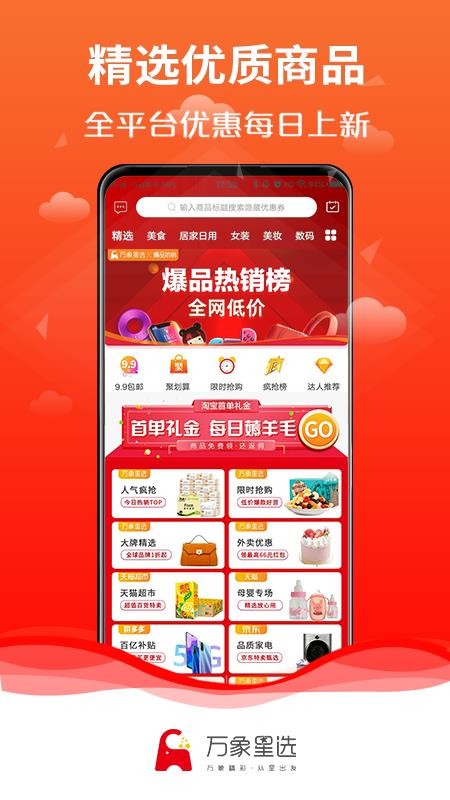 万象星选app