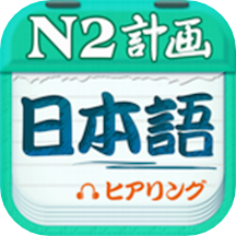 日语N2听力免费