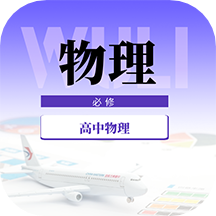 高中物理教程app v1.0.0安卓版