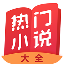 热门小说大全免费版 v3.9.9.3280安卓版