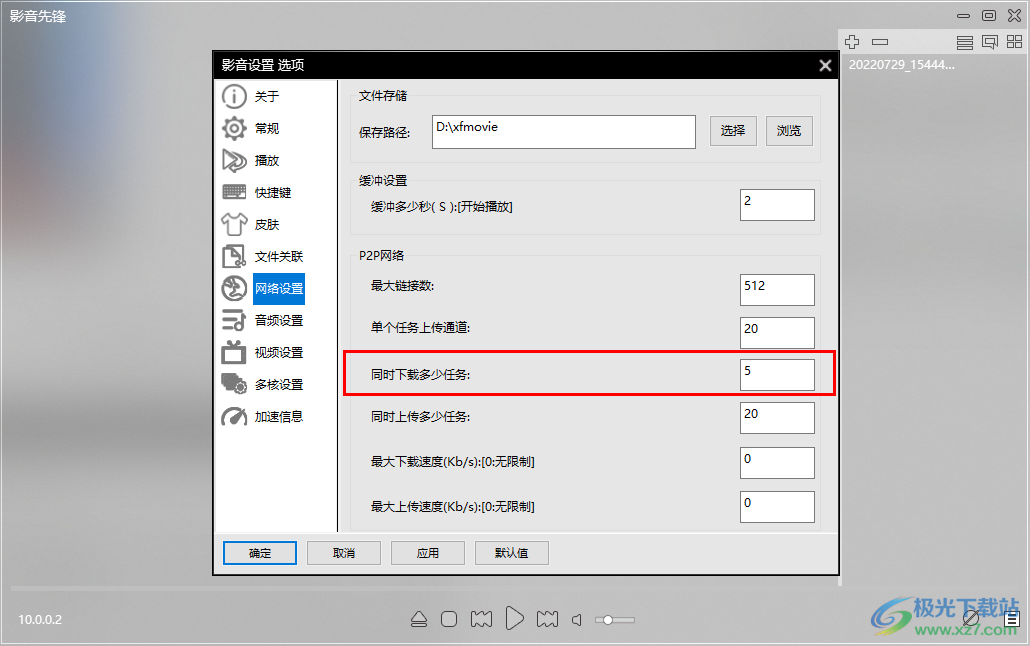 影音先锋如何设置同时下载的任务数量