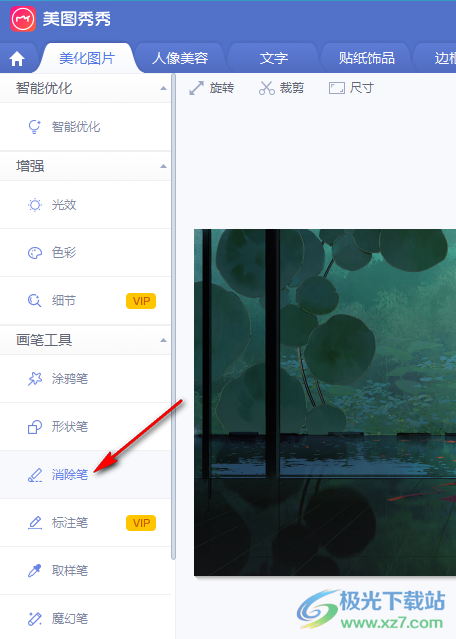 电脑版美图秀秀在图片中使用消除笔的方法