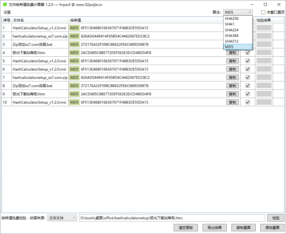 文件哈希值批量计算器(1)