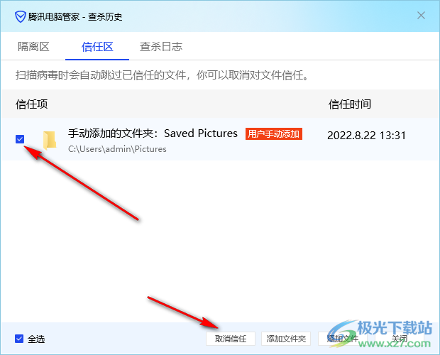 腾讯电脑管家添加信任区文件的方法教程