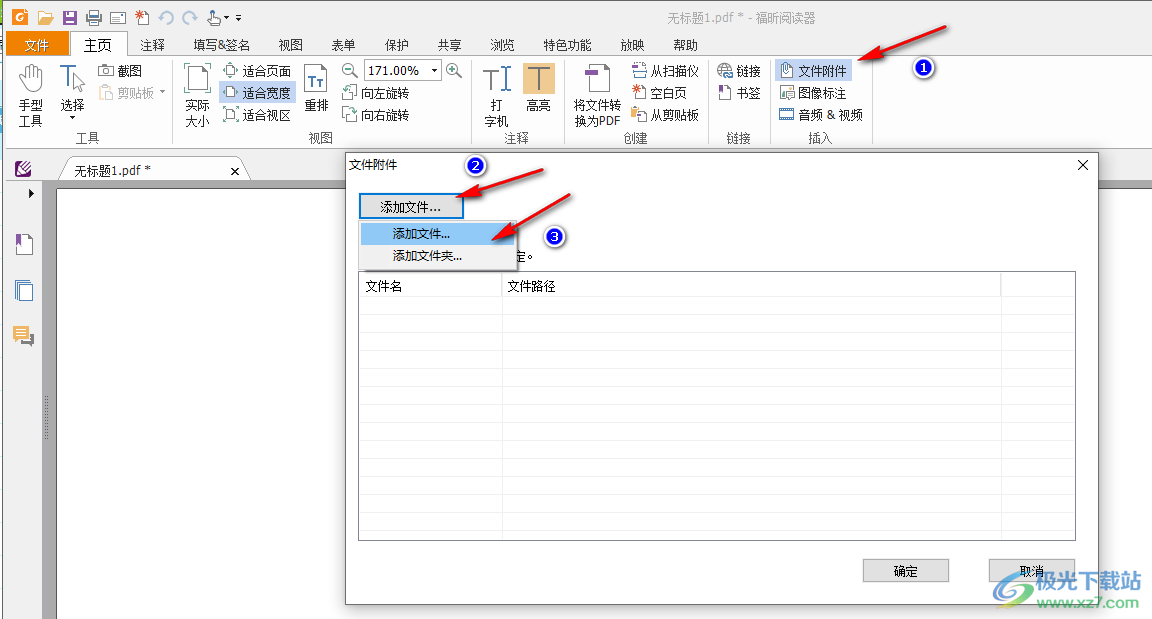 福昕阅读器添加文件附件的方法