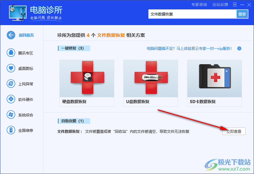 腾讯电脑管家恢复电脑丢失文件的操作教程