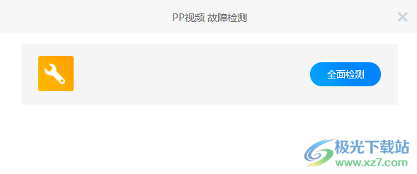 电脑版pp视频进行故障检测的方法