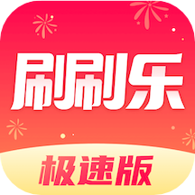 刷刷乐极速版下载