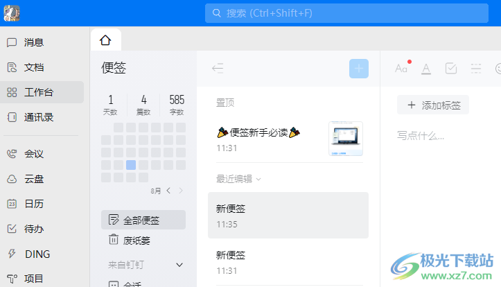 电脑版钉钉新建便签的方法