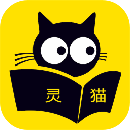 灵猫免费小说app v1.4.8安卓版