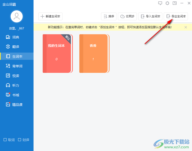 金山词霸怎么导出生词本