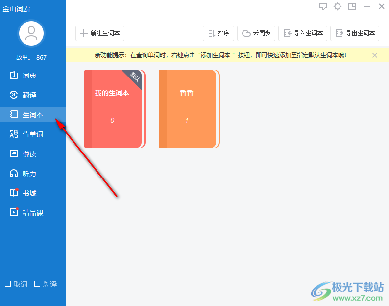 金山词霸怎么导出生词本