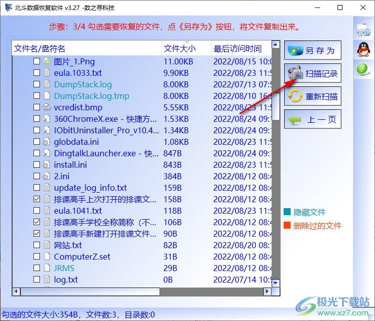 北斗数据恢复软件